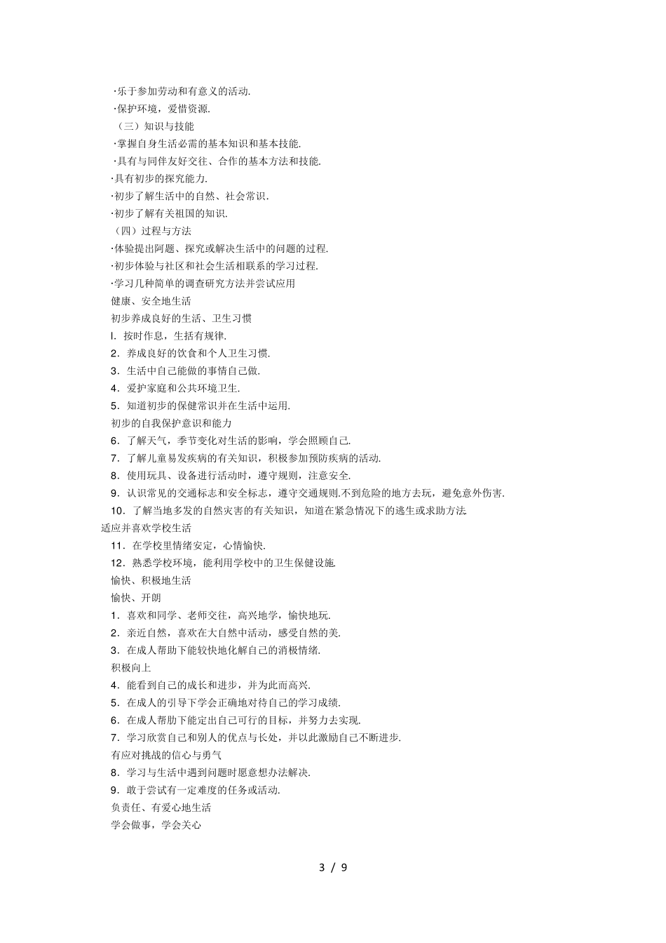 最新版小学道德与法治课程标准_第3页