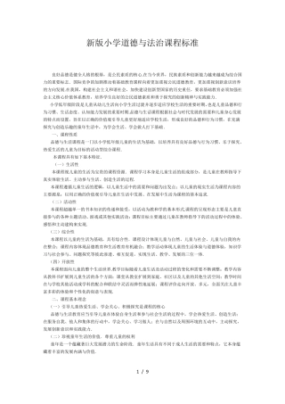 最新版小学道德与法治课程标准