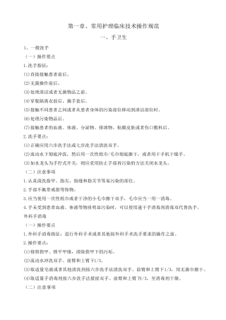 最新版常用临床护理技术操作规范