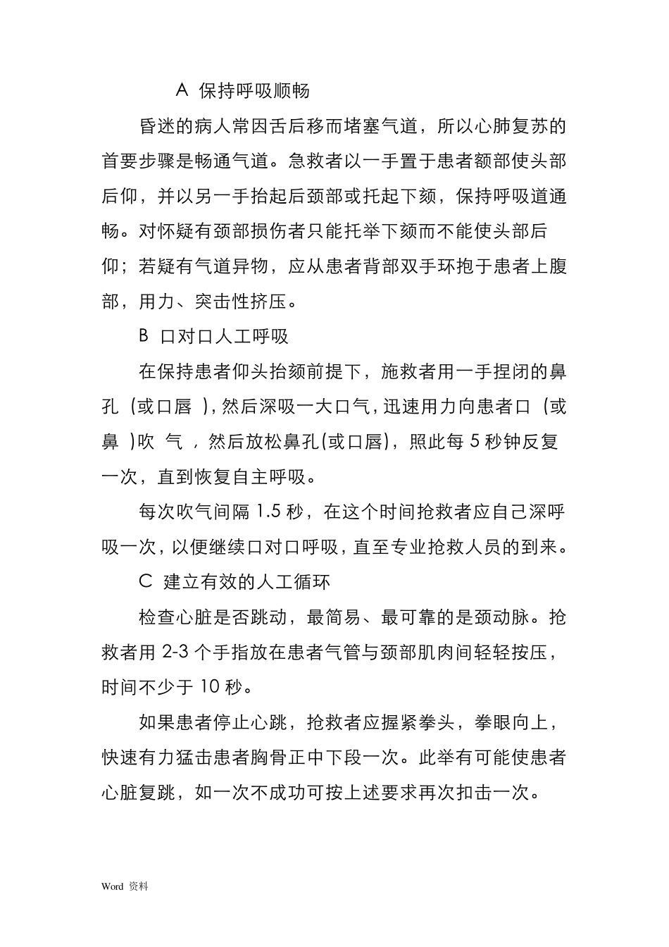 最新版心肺复苏操作流程_第3页