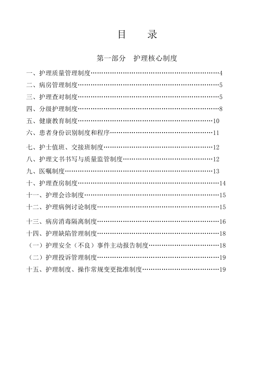 最新版护理核心制度_第1页