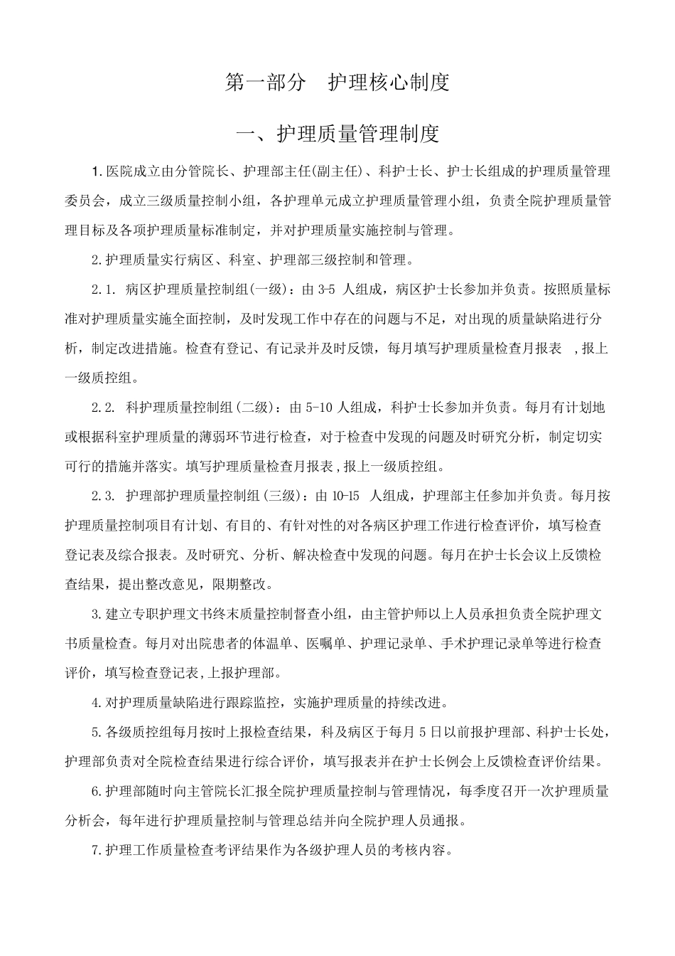 最新版护理核心制度_第2页