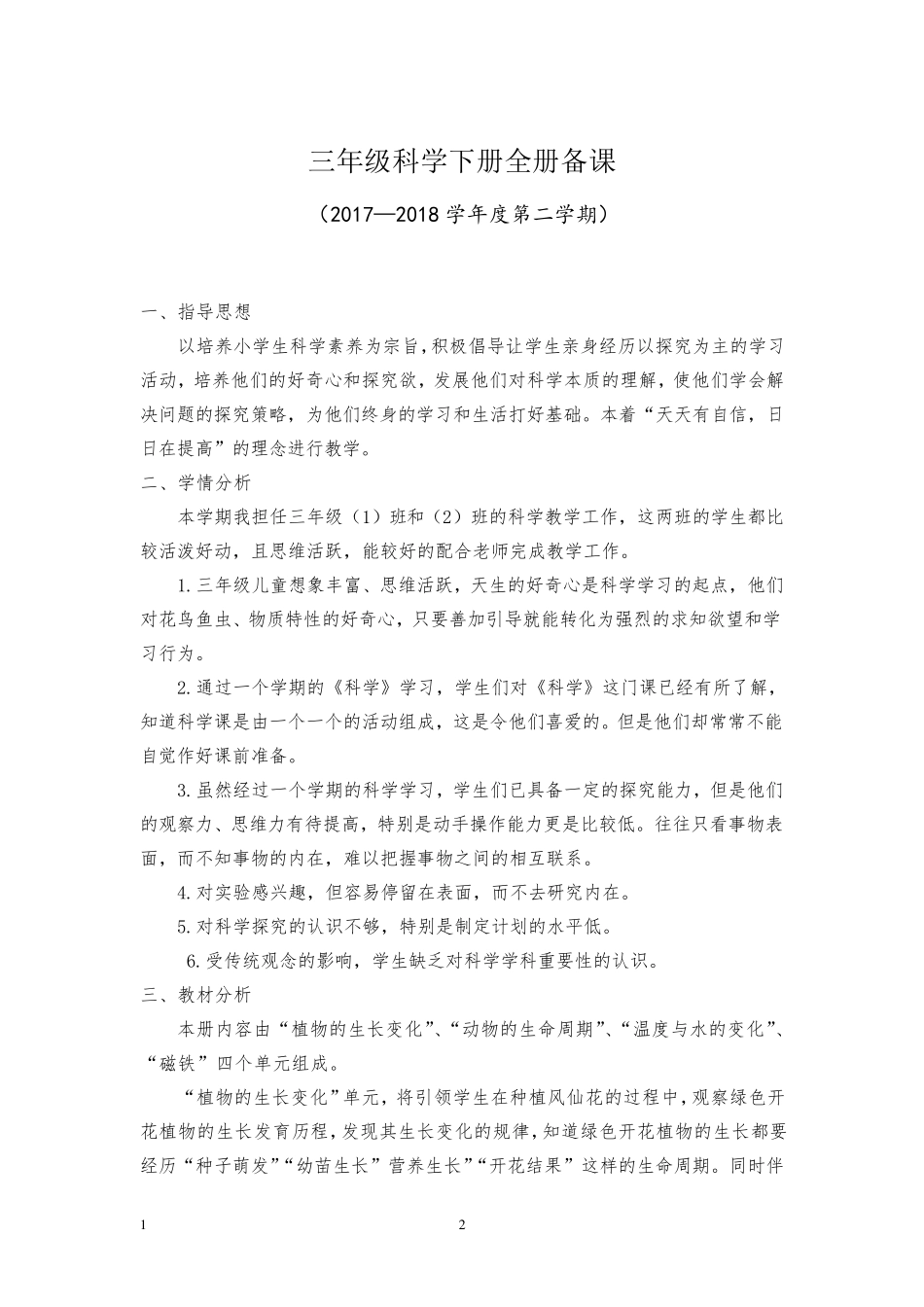 最新版教科版三年级下册科学教案_第3页