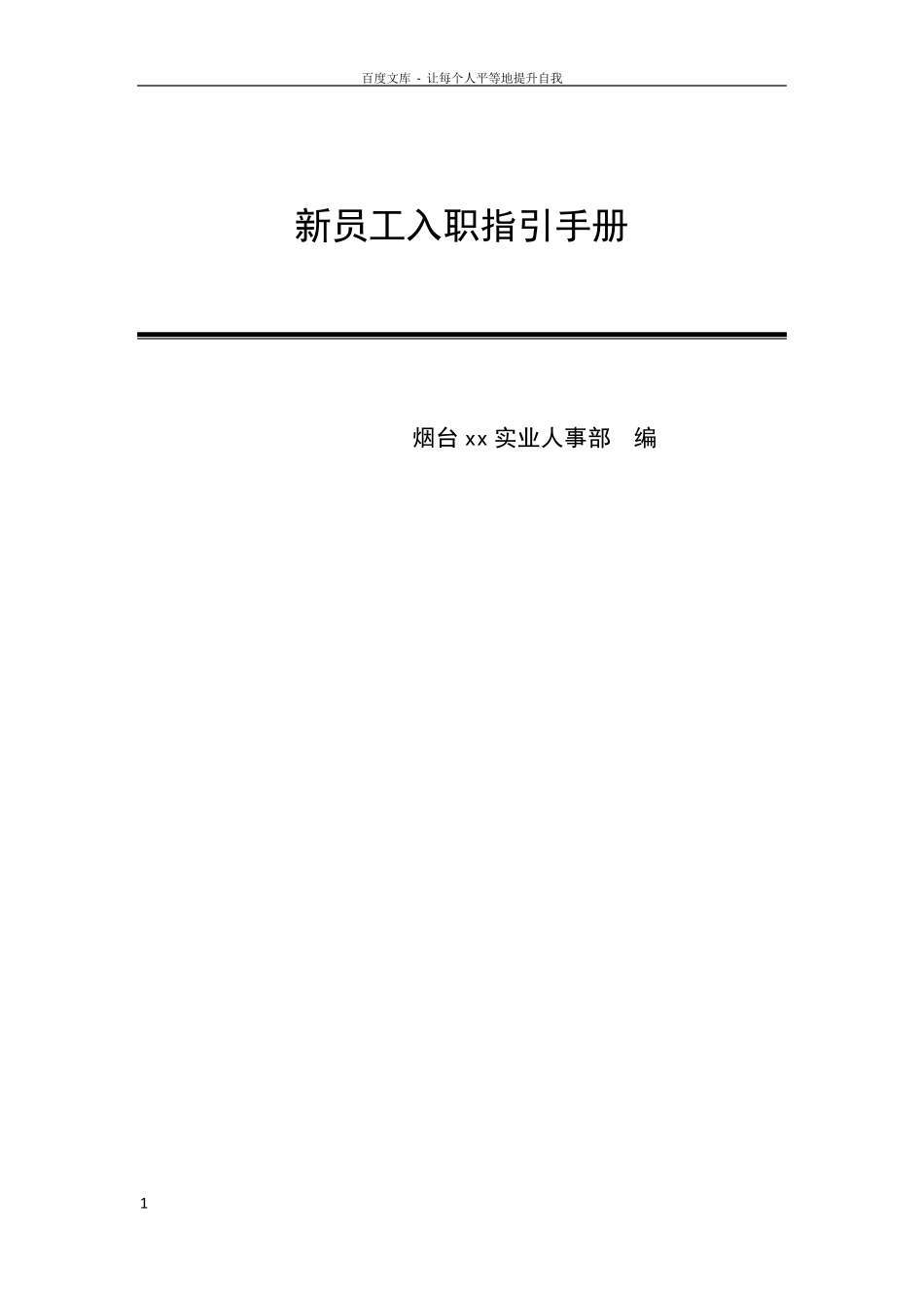 最新版新员工入职指引手册_第1页