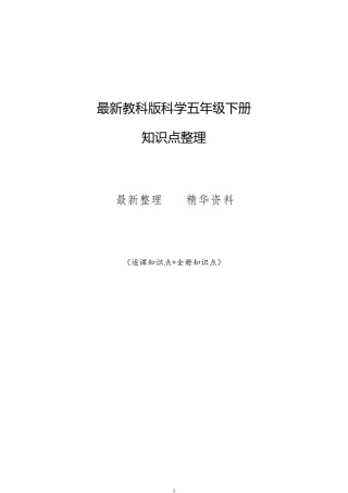 最新版教科版五年级下册科学知识点(逐课知识点+全册知识点最新整理)
