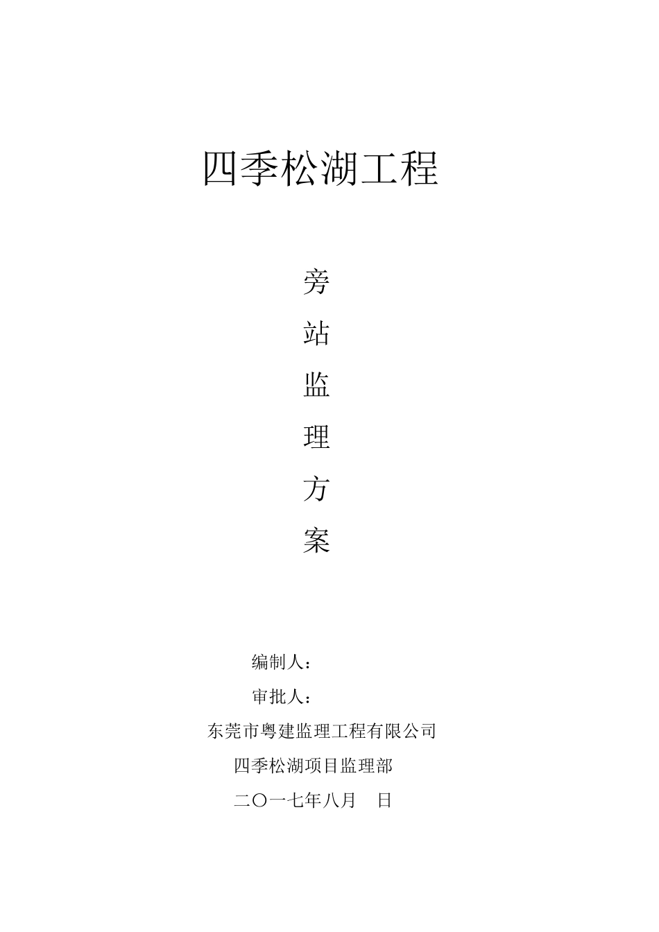 最新版旁站监理方案_第1页