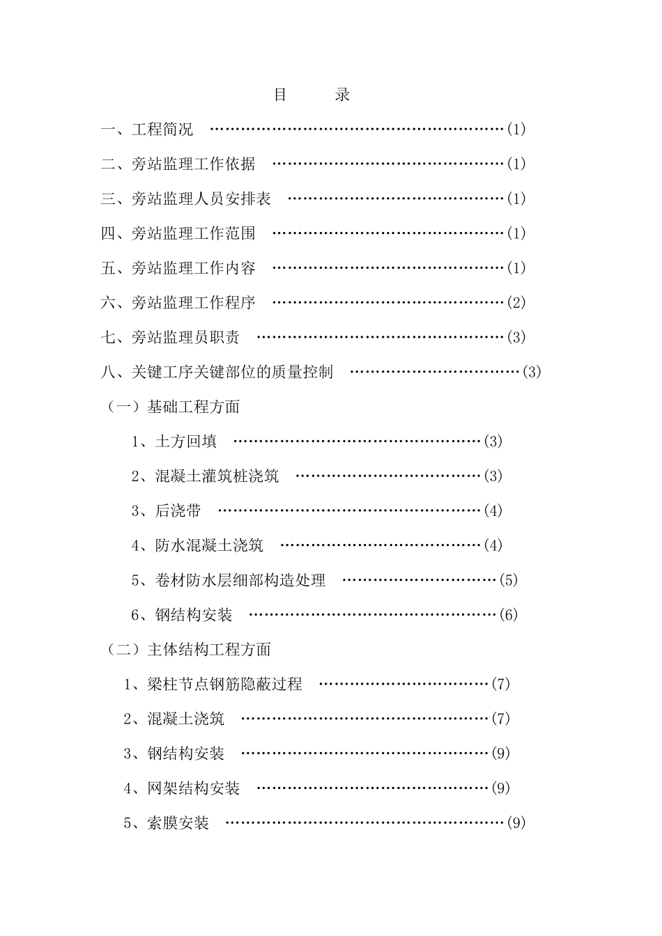 最新版旁站监理方案_第2页