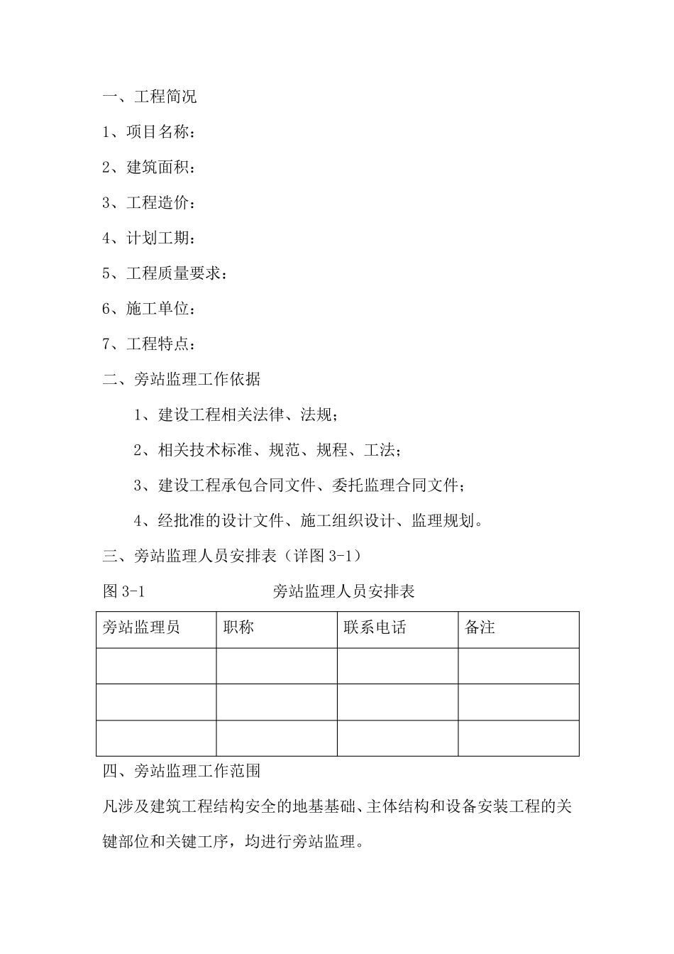 最新版旁站监理方案_第3页