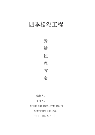 最新版旁站监理方案