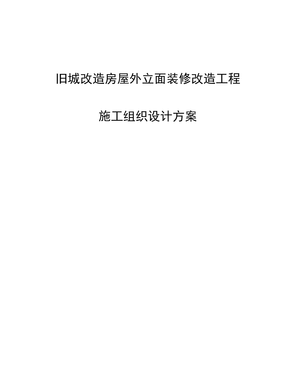 最新版旧城改造房屋外立面装修改造工程施工组织设计方案_第1页