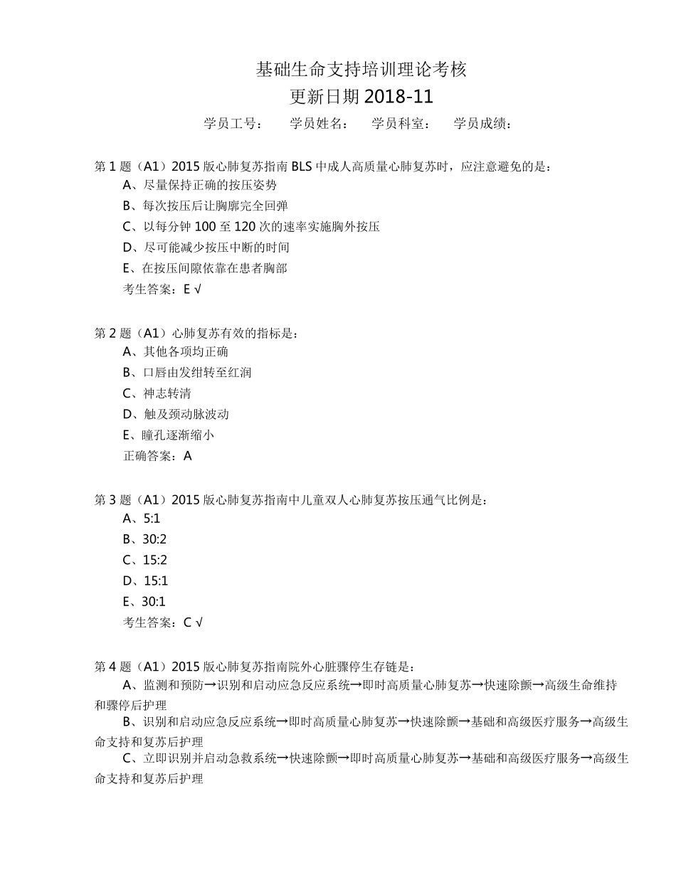 最新版本BLS2017基础生命支持培训理论考核_第1页