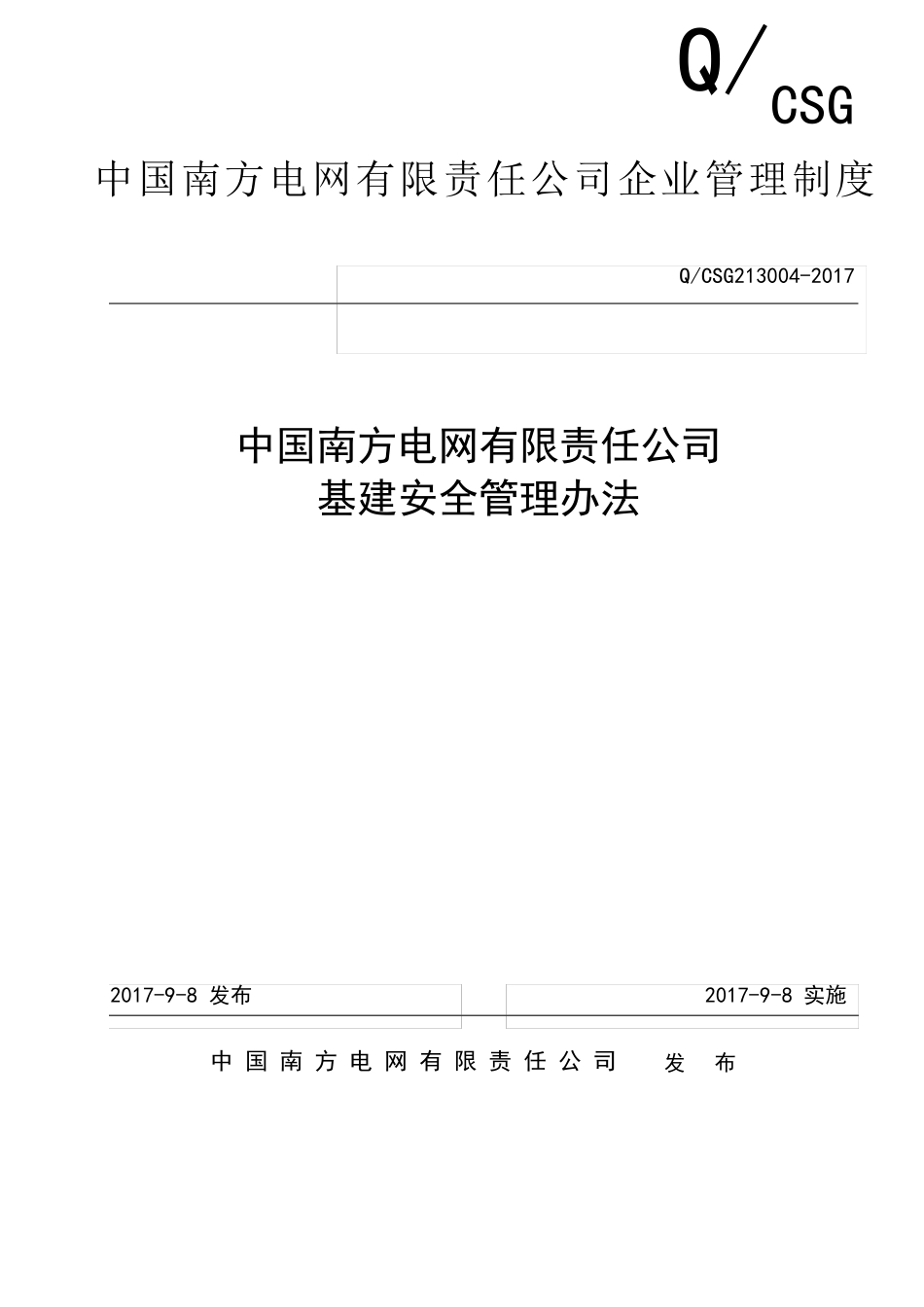 最新版本南方电网公司基建安全管理办法(QCSG2130042017)_第1页