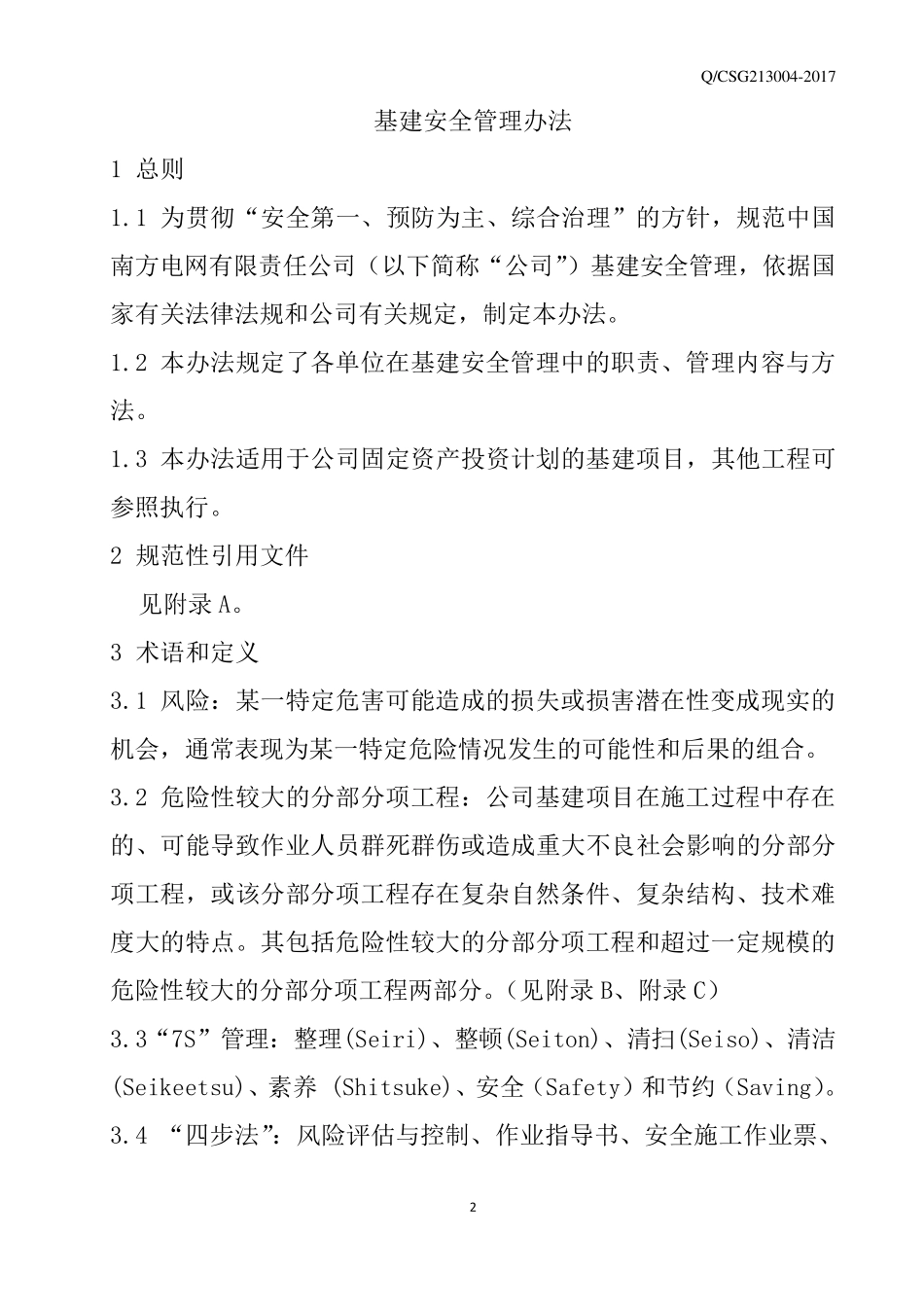 最新版本南方电网公司基建安全管理办法(QCSG2130042017)_第3页