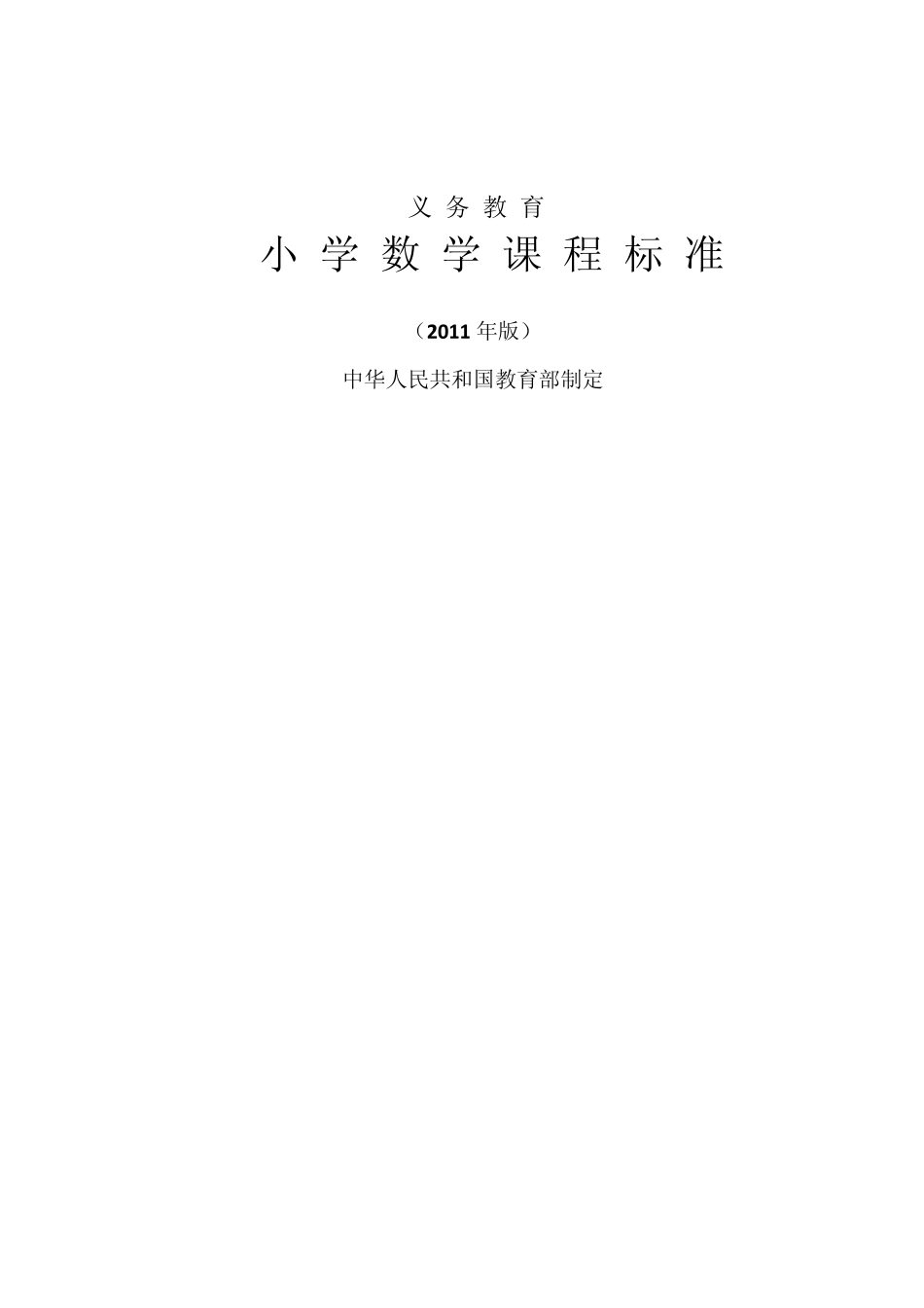 最新版本小学数学课程标准_第1页