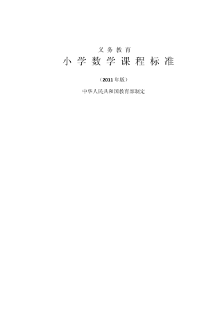 最新版本小学数学课程标准