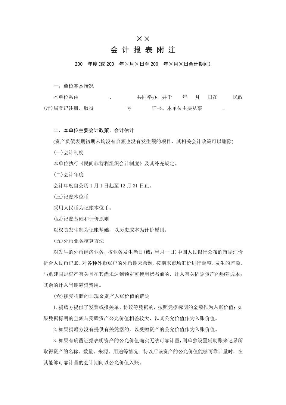 最新版民间非营利组织会计报表附注_第1页