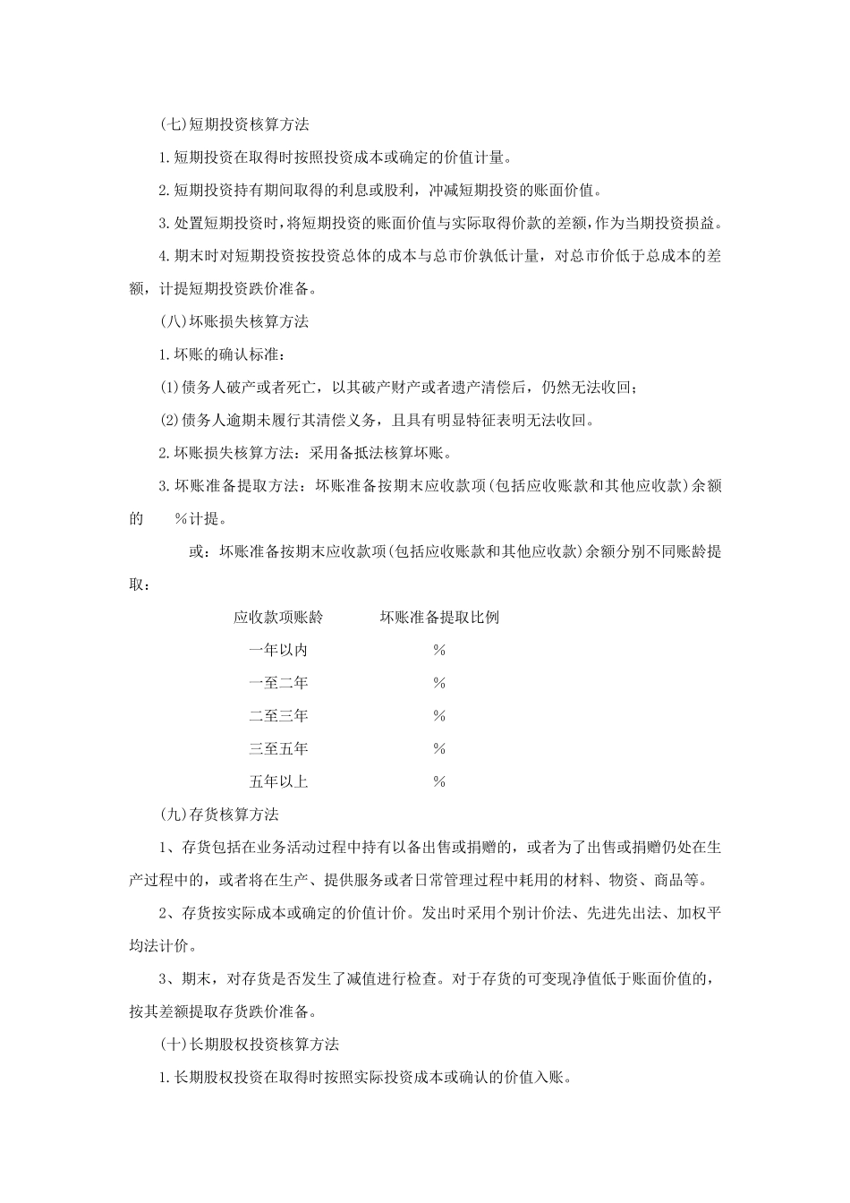 最新版民间非营利组织会计报表附注_第2页