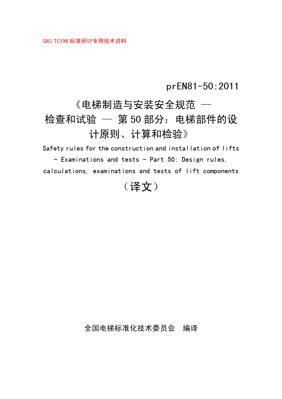 最新版欧洲电梯标准EN8150：2011中文译文_第1页