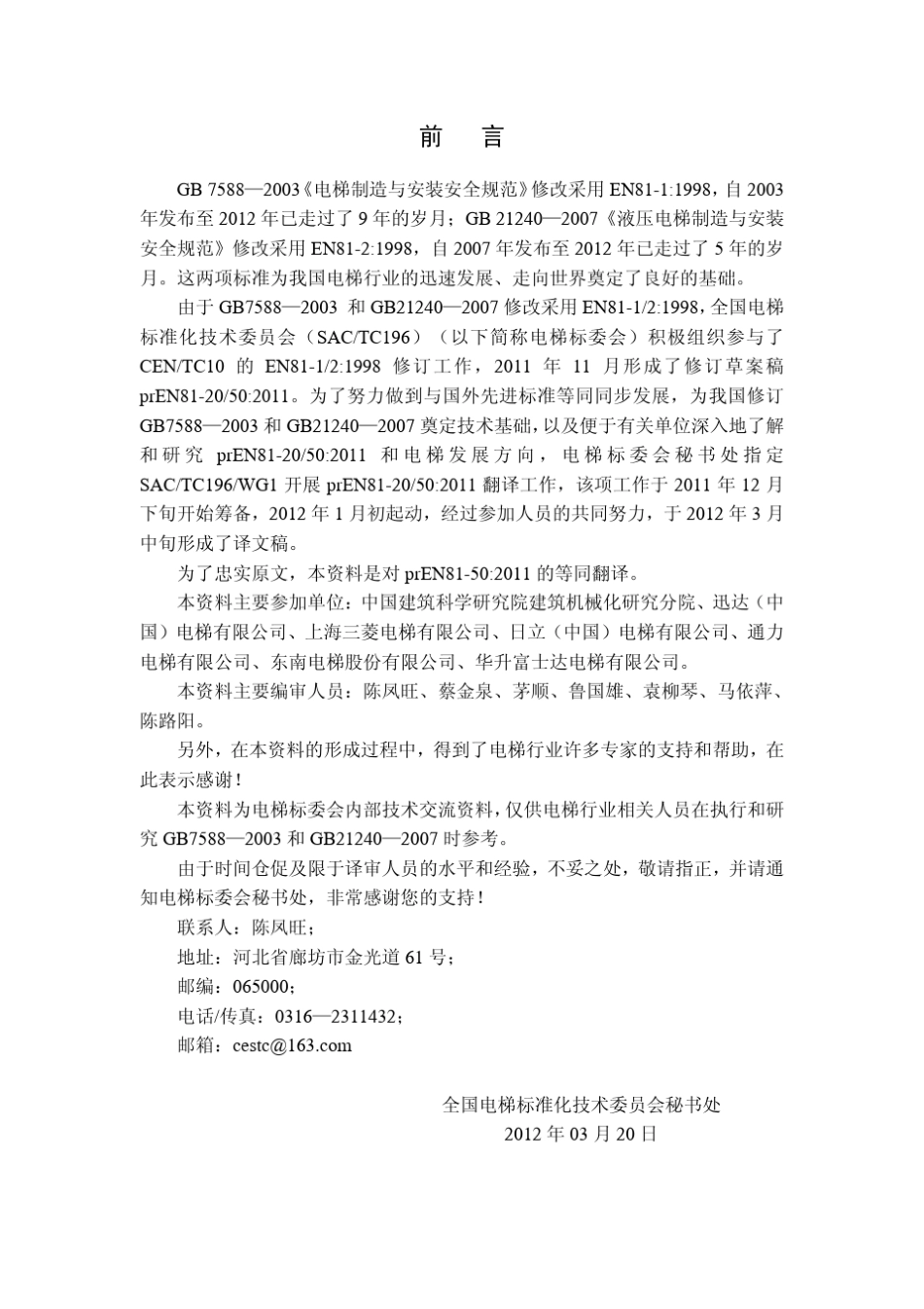 最新版欧洲电梯标准EN8150：2011中文译文_第2页