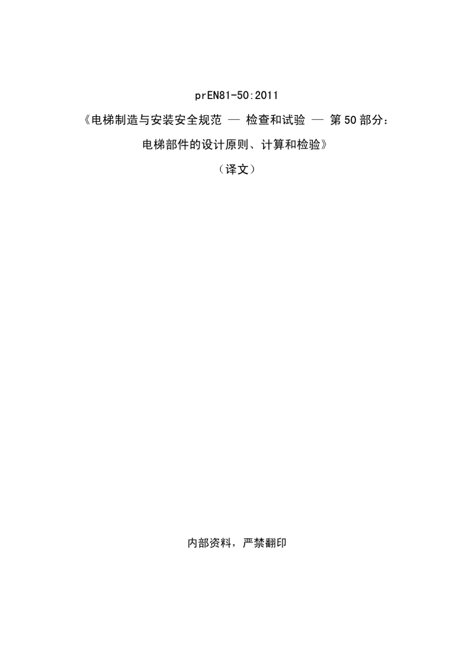 最新版欧洲电梯标准EN8150：2011中文译文_第3页