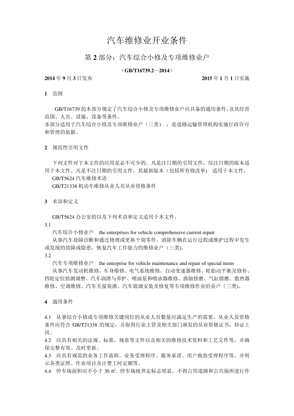 最新版汽车维修业开业条件2_第1页