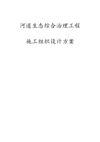 最新版河道生态综合治理工程施工组织设计方案