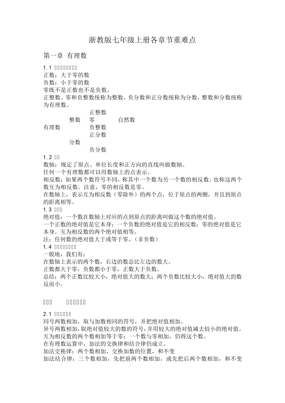 最新版浙教版数学七年级上册各章节重难点_第1页