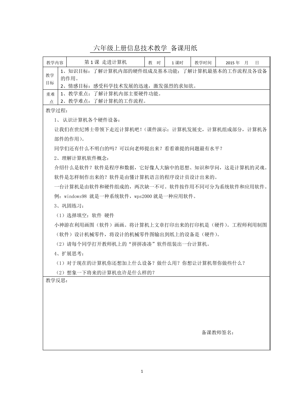 最新版浙江摄影出版社六年级上册信息技术教案_第1页