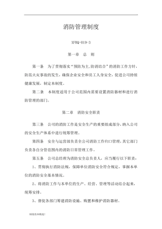 最新版消防管理制度