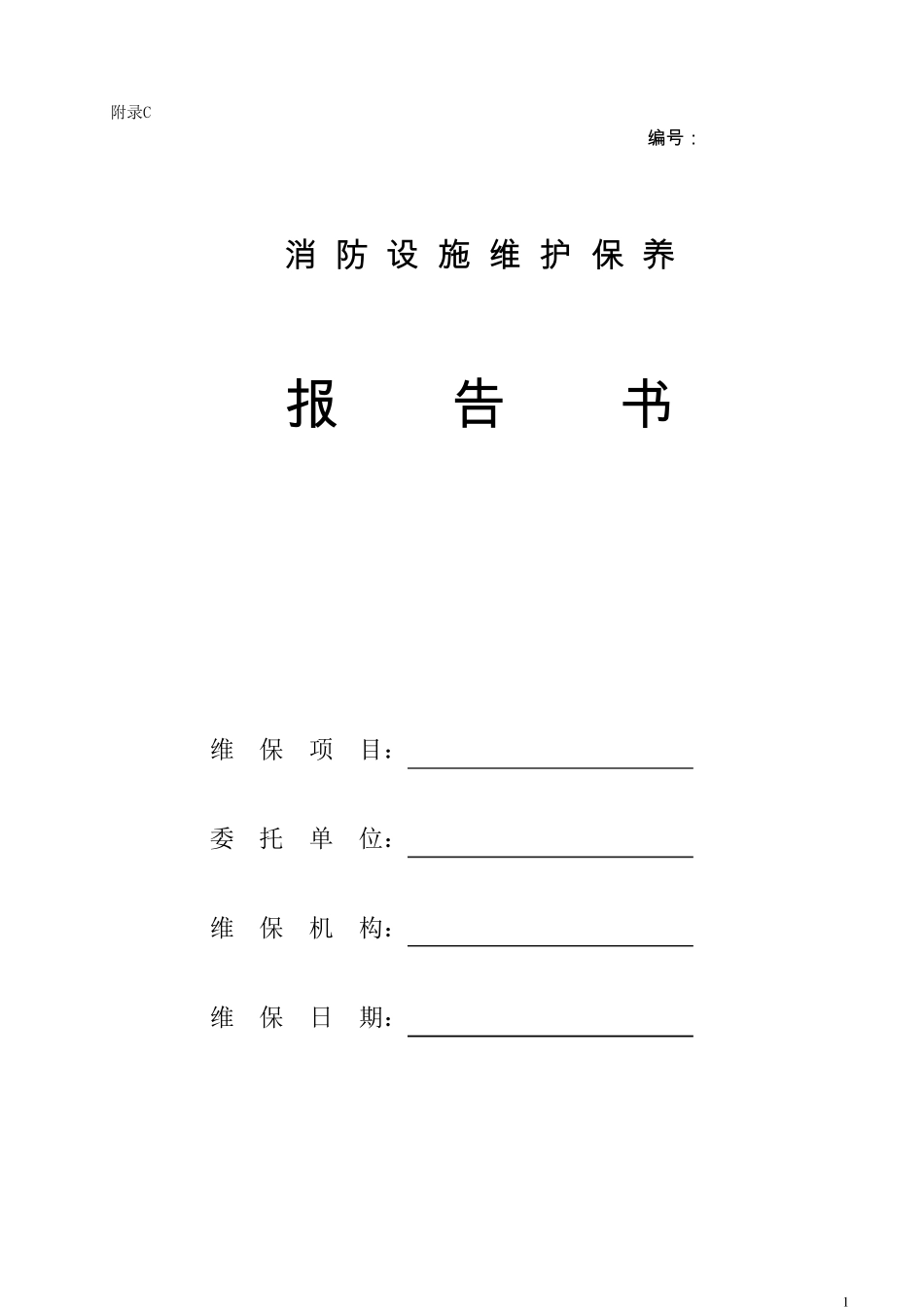 最新版消防设施维护保养报告书_第1页