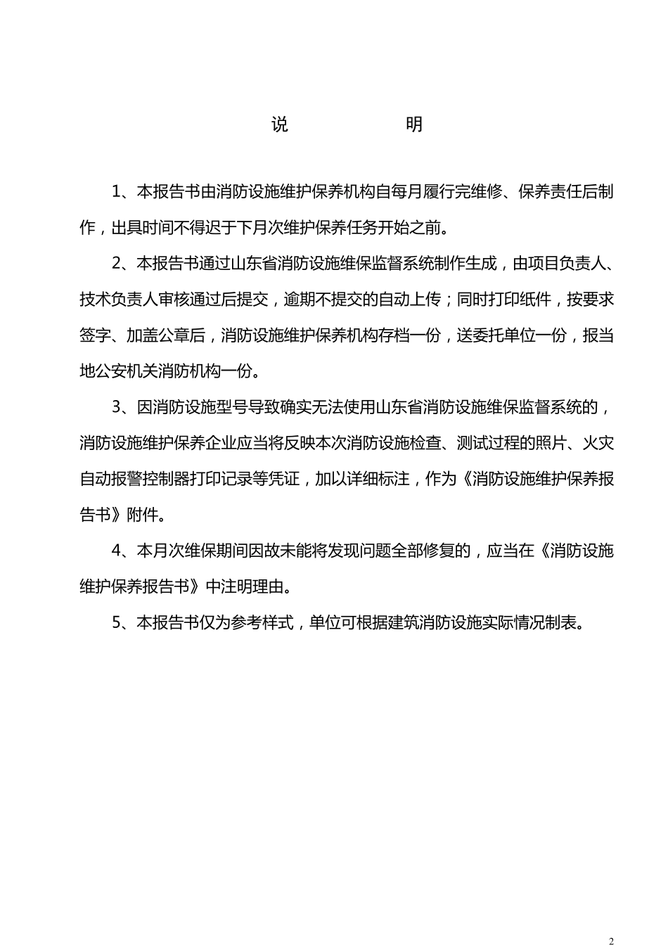 最新版消防设施维护保养报告书_第2页