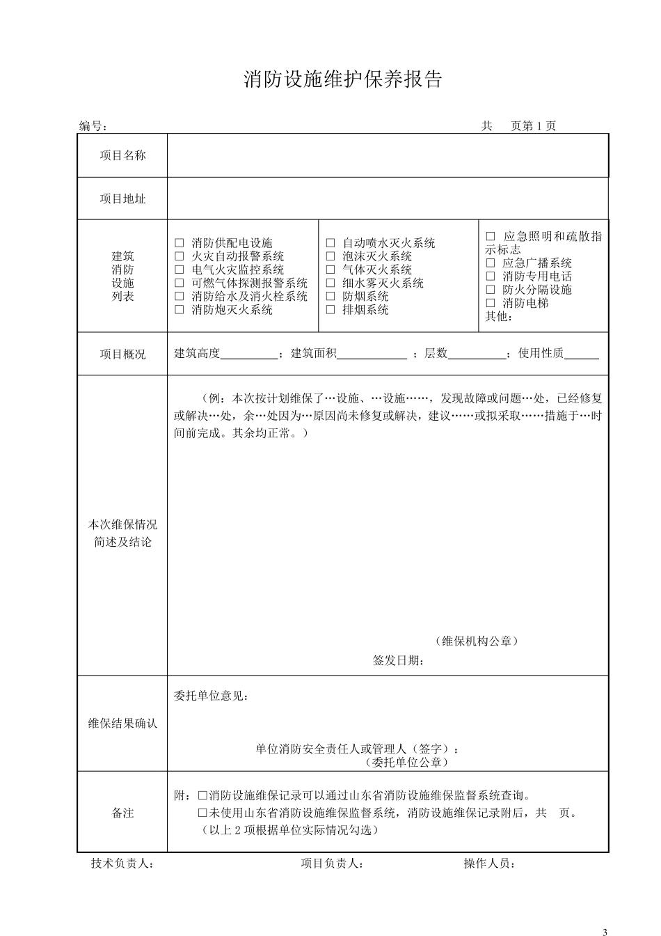 最新版消防设施维护保养报告书_第3页