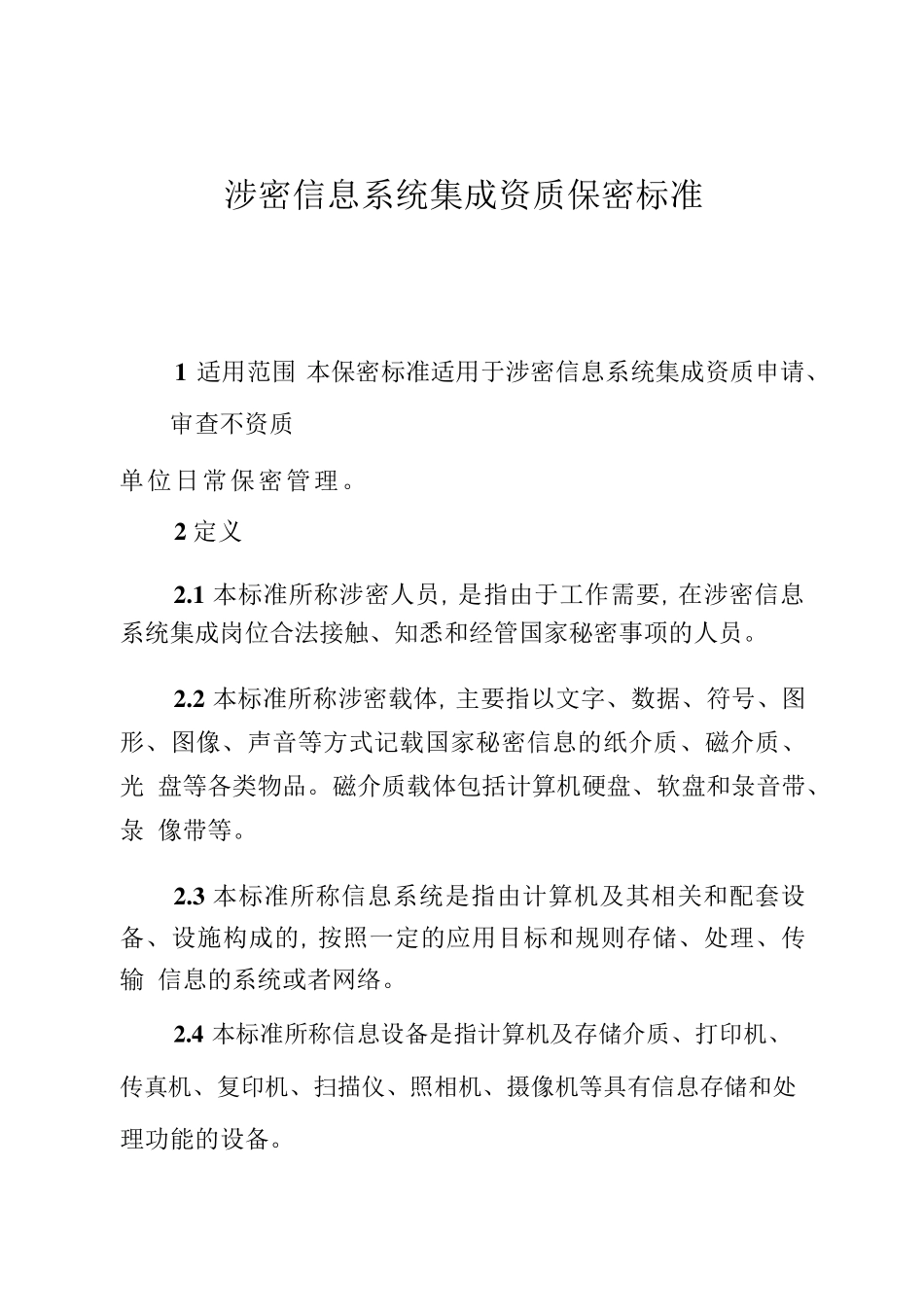 最新版涉密信息系统集成资质保密标准_第1页