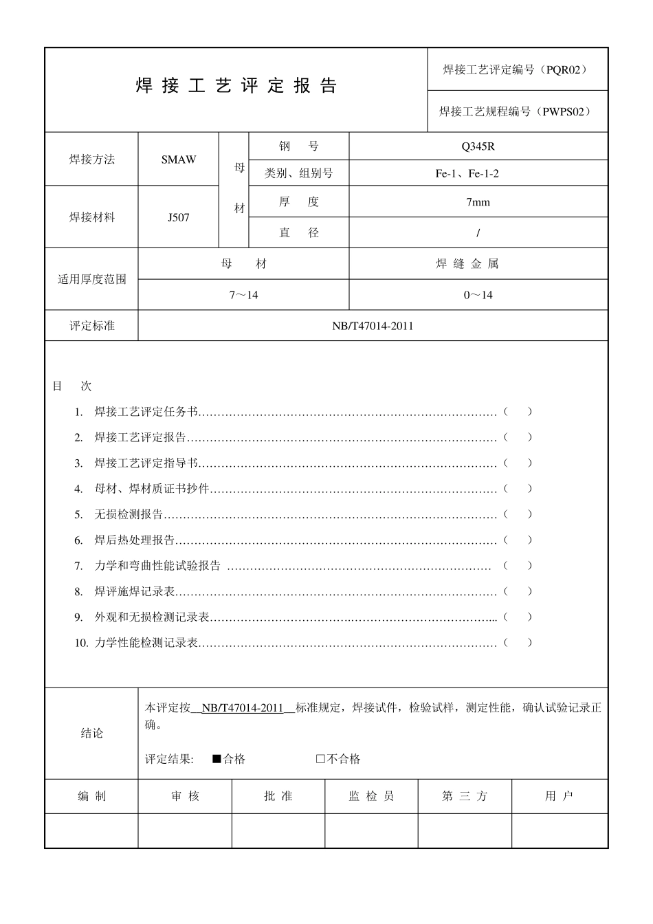 最新版焊接工艺评定表格_第1页