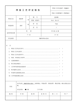 最新版焊接工艺评定表格