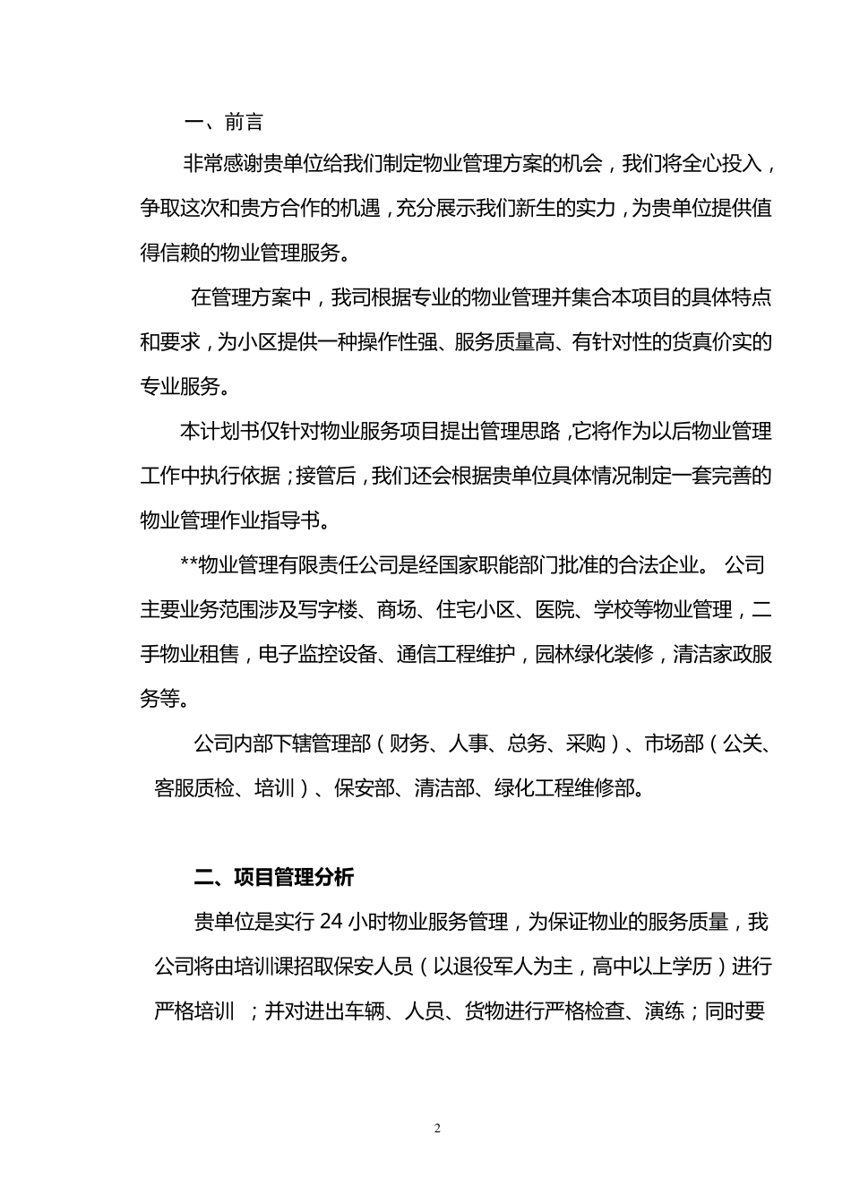 最新版物业管理实施方案_第2页