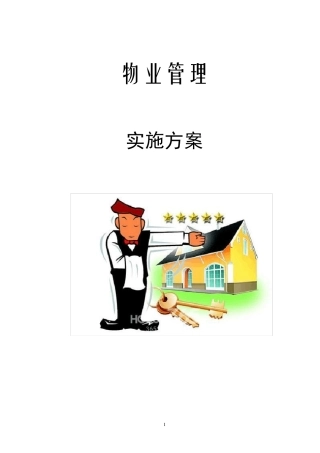 最新版物业管理实施方案