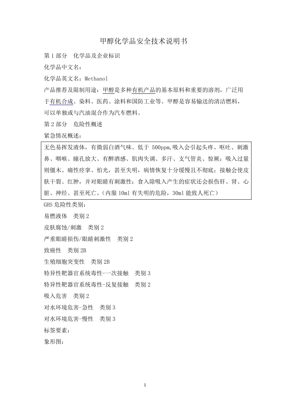 最新版甲醇安全技术说明书_第1页
