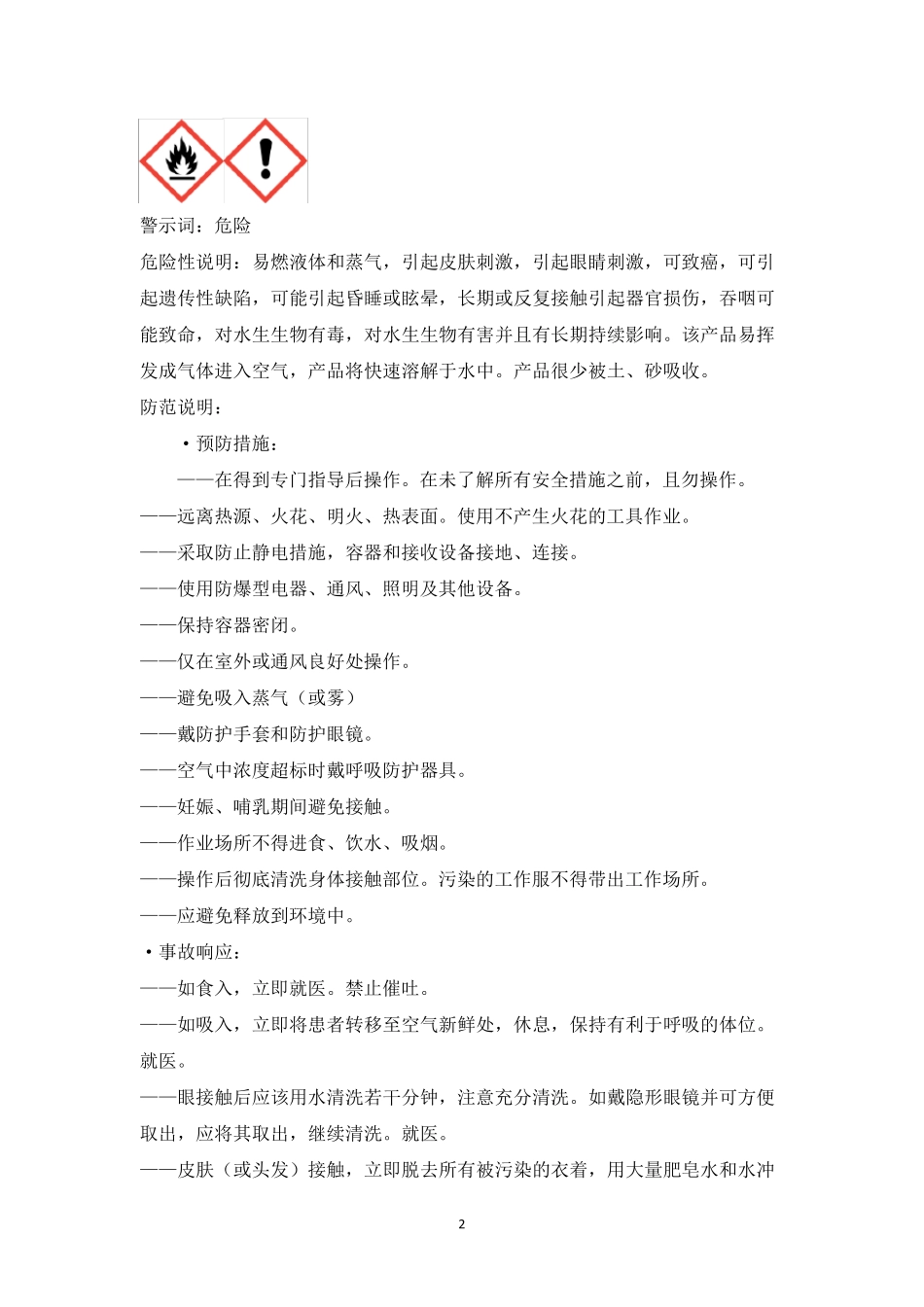 最新版甲醇安全技术说明书_第2页