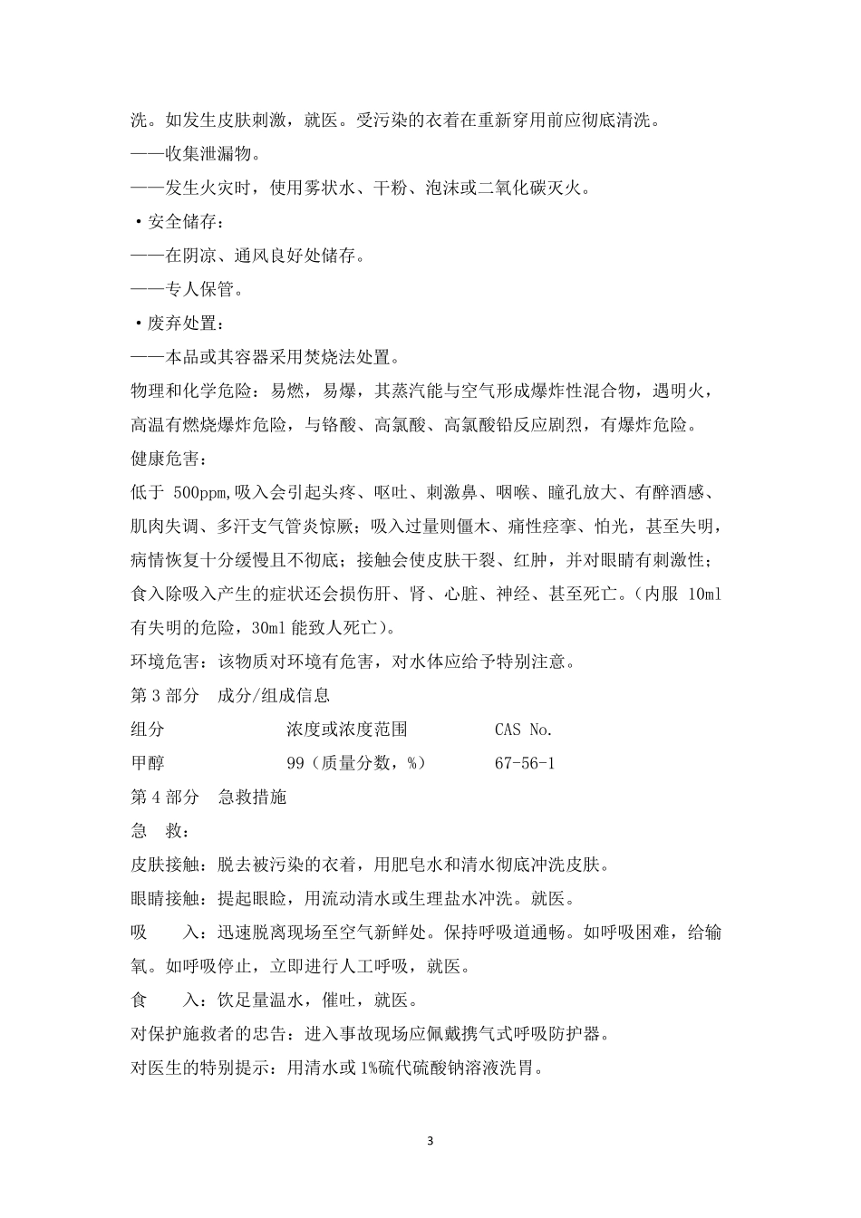 最新版甲醇安全技术说明书_第3页