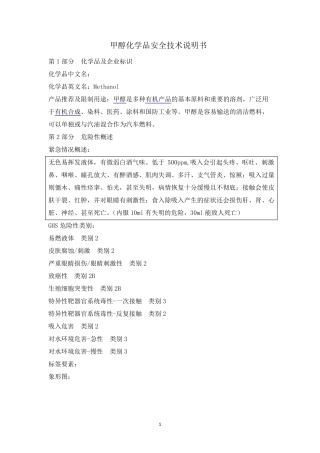 最新版甲醇安全技术说明书