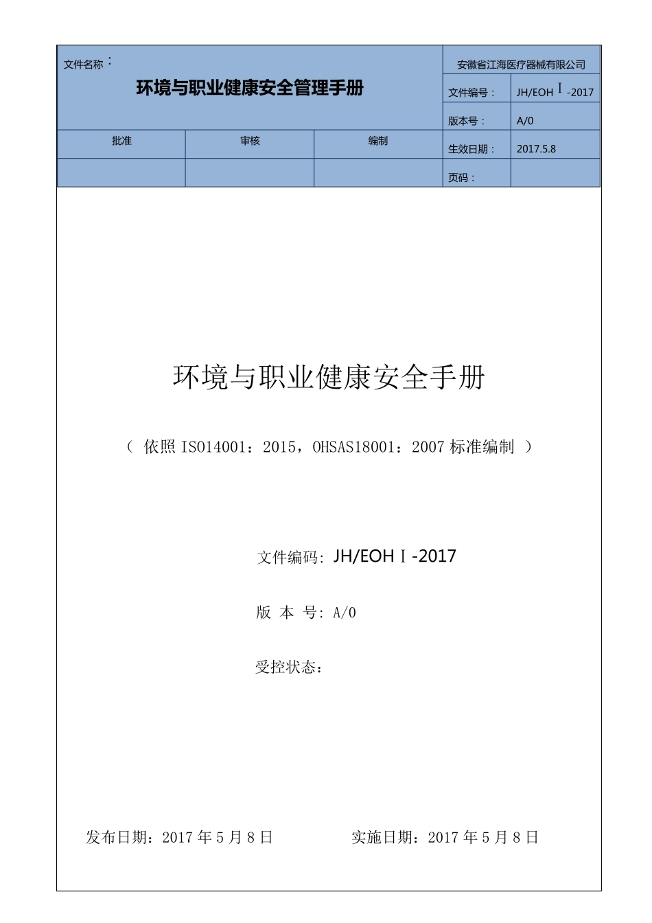 最新版环境安全管理手册2017_第1页