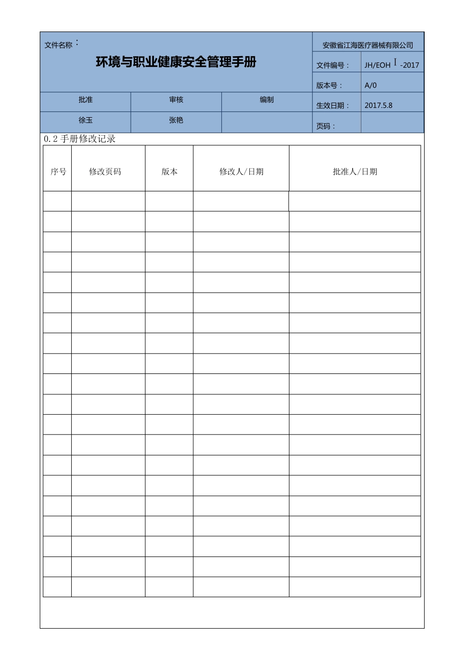 最新版环境安全管理手册2017_第3页