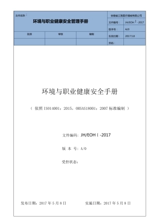 最新版环境安全管理手册2017