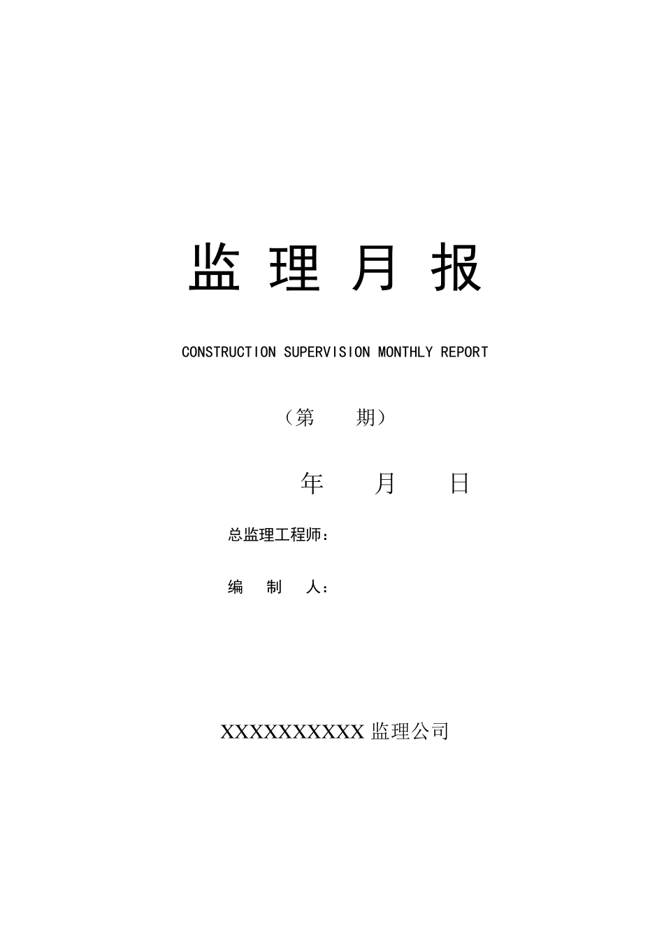 最新版监理月报格式免费_第1页