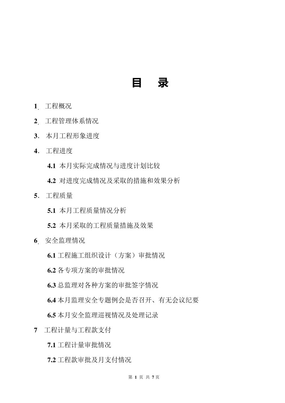 最新版监理月报格式免费_第2页