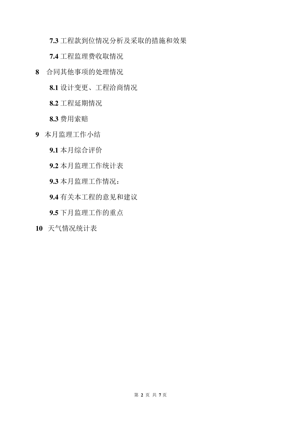 最新版监理月报格式免费_第3页