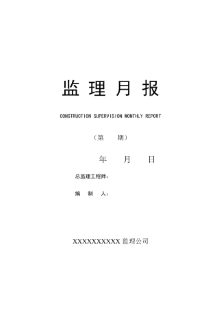 最新版监理月报格式免费