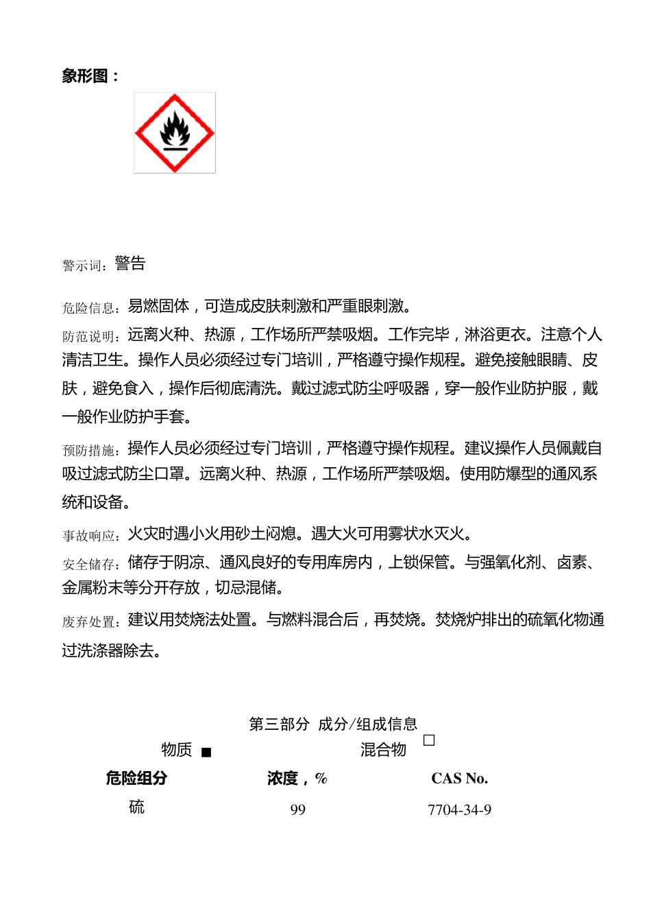 最新版硫磺安全技术说明书_第2页