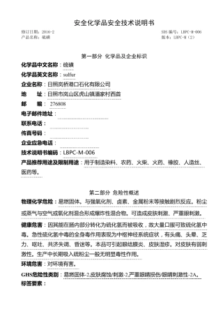 最新版硫磺安全技术说明书